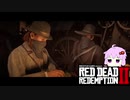 【RDR2】レッドデットゆかりさん　part20
