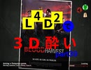 L4D2で3D酔いpart39