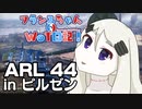 【WoT】フランスちゃんのWoT日記！part 26～ARL 44～【擬人化】