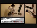 【歌ってみた】曇天／DOES【演奏してみた】