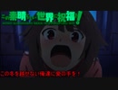 《実況》　この素晴らしい世界に祝福を！　1期8話