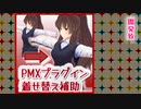 【MMD】四月猿_着せ替え補助プラグイン【PMXEプラグイン】