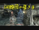 【Skyrim】スカイリムに百合ハーレムを作りたい 第35回【実況プレイ】