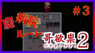 【哥欲祟-ｳﾀﾎﾉﾀﾀﾘ-2】恐怖と引換にこの世の全てを知る#3【rin*】