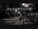 名もなき者たちの夜 / Rana