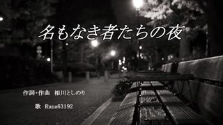 名もなき者たちの夜 / Rana