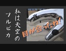 【ゆっくり車載】伝説のあいつが白馬にいた...【車載手】
