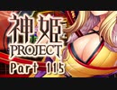 [ゆっくり実況]話題の神ゲーをやろう Part.115[神姫Project]
