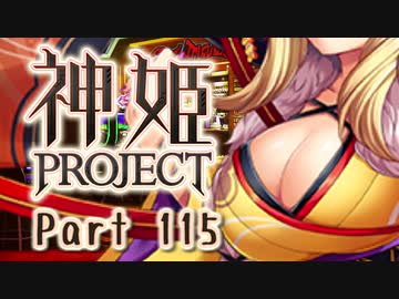 [ゆっくり実況]話題の神ゲーをやろう Part.115[神姫Project]