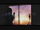 世界が今日終わるとしても／音街ウナ