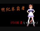 【ウマ娘】世紀末覇王がURAファイナル取りに行きます(テイエムオペラオー)