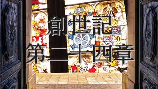 創世記　第二十四章　G-TTS音読