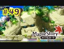 【MapleStory】LEMONADOMANの世界を救う旅 part49