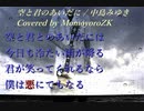 【歌ってみた】空と君のあいだに／中島みゆき【演奏してみた】