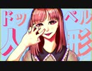 ドッペル人形