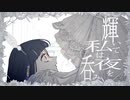 ギラギラ　歌ってみた。[Siasbe.]