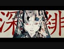 深緋