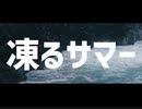 【第六十七弾】凍るサマー　 歌ってみた 【せとやん】