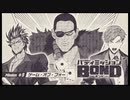バディミッション BONDを語りたい Part 64