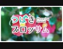 つばきブロッサム -Flowering avenue-【打ち込みメドレー】
