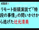 第324回『リモート街頭演説で「特段の事情」の問いかけから逃げた辻元清美』【水間条項TV会員動画】