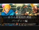 【スト5】かりんの牽制相性調べ　バーディー編【ゆっくり解説】
