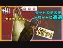 【DbD】開始早々背後をライトで照らしてくるドワイト #23【Dead by Daylight:サバイバー】