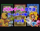 【紹介動画】パズルゲーム傑作選　ゲームボーイ編　Part8