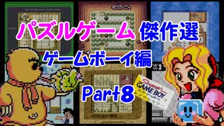 【紹介動画】パズルゲーム傑作選　ゲームボーイ編　Part8