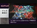 「音量注意」Ｆ覚醒デルタプラス 字幕実況「GO MY DELTA」