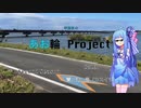 【ロードバイク車載動画】琴葉葵のあお輪Project　Second Season Episode 01 ロングライド　霞ヶ浦1周(カスイチ)　【琴葉葵解説】