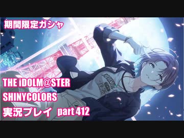 アイドルマスターシャイニーカラーズ【シャニマス】実況プレイpart412【限定ガシャ】
