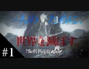 三人兄弟の妹が実況する【NieR Replicant ver.1.22】#1