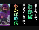 ワカバシューターが最強と証明シタイ【スプラトゥーン２】【スプラ3までにX目指す隊】