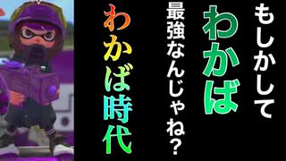 ワカバシューターが最強と証明シタイ【スプラトゥーン２】【スプラ3までにX目指す隊】