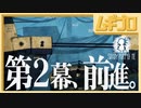 【光と影】Shady Part of Me｜第２幕 前進【実況】