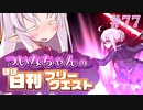 【FGO】ついなちゃんのほぼ日刊フリークエスト part77 - 千年王国