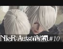本当に大切なものとは【NieR:Automata】#10