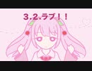 ３、２、ラブ！！　仲翼　新 feat.初音ミク