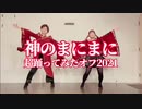 【Miyato×金子舞茸】神のまにまに 踊ってみた