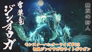 【MHRise】モンハンライズ#23　初見ジンオウガ＠ライトボウガン【CeVIO実況】