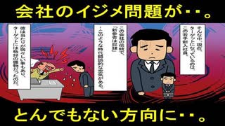 【スカッとする話】会社でパワハラを受ける若手新入社員。 酷い仕打ちに耐えられずに退職。しかし事態はそれだけで終わらずに・・。【漫画動画】