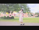 【安藤未知2周年】ハートビート・フロムユー  踊ってみた【妃奈】