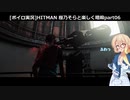 [ボイロ実況]HITMAN 桜乃そらと楽しく暗殺 part06 サピエンツァ~サイレントアサシン~
