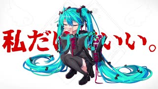 私だけでいい。 / myucille feat.初音ミク