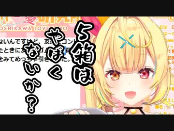 「５箱はやばくないか？」【星川サラ】