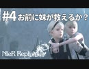 【実況】お前に妹が救えるか？【ニーアレプリカントver.1.22474487139...】ネタバレあり #4