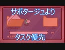 サボタージュよりタスクでしょ！！
