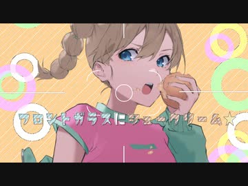 MV「フロントガラスにシュークリーム」つきみぐー、 feat.初音ミク