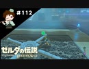 【実況】マスターモードでやりこみサバイバル生活！！　Part112【ゼルダの伝説　BotW】